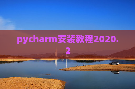 pycharm安装教程2020.2
